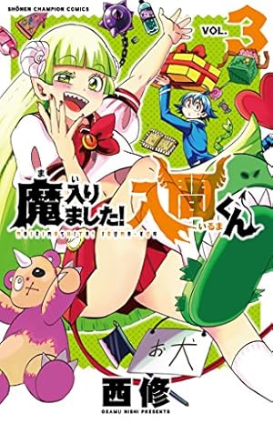 魔入りました!入間くん: 少年チャンピオン・コミックス 3巻